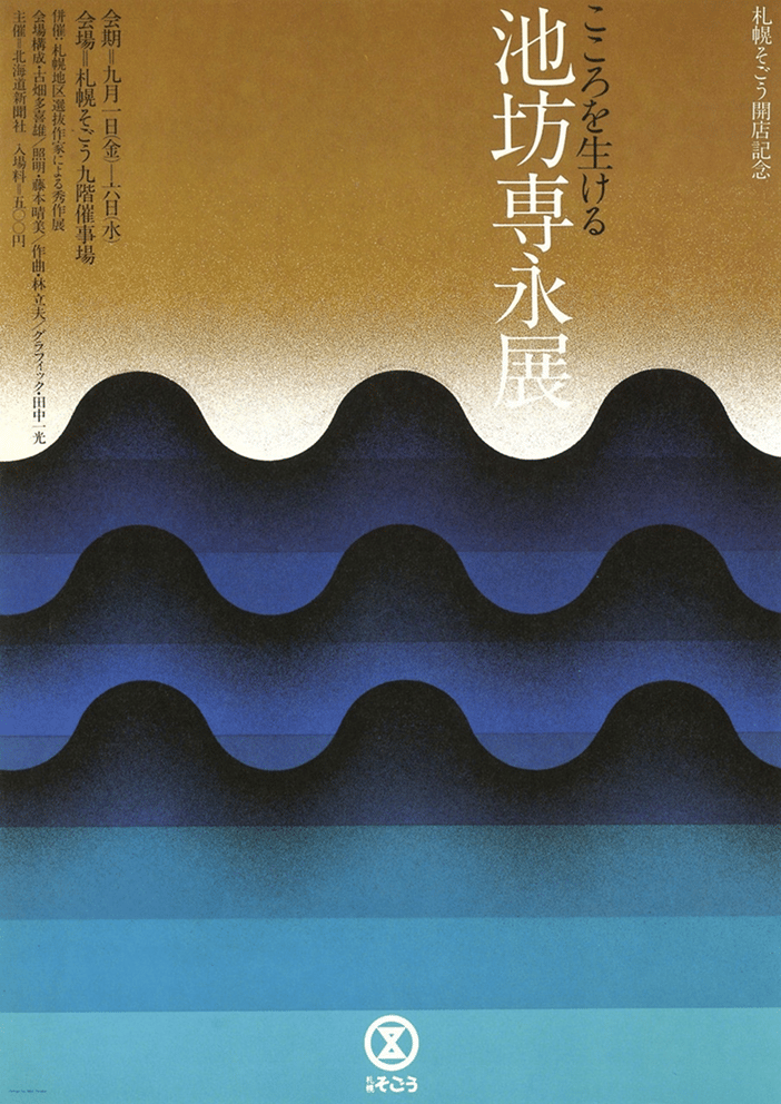 Minimalist Japanese exhibition poster with stylized blue gradient waves transitioning from dark navy to turquoise against a golden brown background, featuring vertical Japanese text and modern graphic design