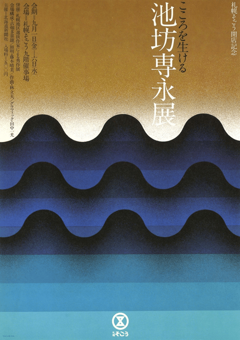 Minimalist Japanese exhibition poster with stylized blue gradient waves transitioning from dark navy to turquoise against a golden brown background, featuring vertical Japanese text and modern graphic design
